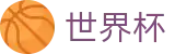 2026国际足联世界杯中国区买球APP · 世界杯比分在线买球走势